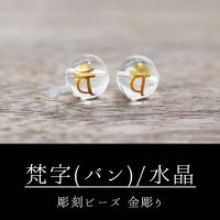 カービング　彫刻ビーズ　梵字（バン）　水晶　丸　8mm　金彫り　彫り石　癒し　浄化　品番： 8961