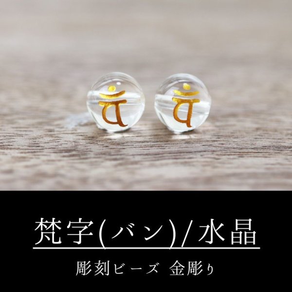 画像1: カービング　彫刻ビーズ　梵字（バン）　水晶　丸　8mm　金彫り　彫り石　癒し　浄化　品番： 8961