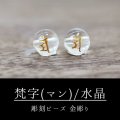 カービング　彫刻ビーズ　梵字（マン）　水晶　丸　8mm　金彫り　彫り石　癒し　浄化　品番： 8958