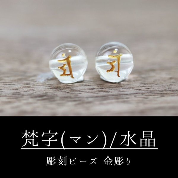 画像1: カービング　彫刻ビーズ　梵字（マン）　水晶　丸　8mm　金彫り　彫り石　癒し　浄化　品番： 8958