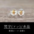 画像1: カービング　彫刻ビーズ　梵字（アン）　水晶　丸　8mm　金彫り　彫り石　癒し　浄化　品番： 8959 (1)