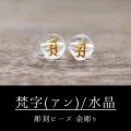 カービング　彫刻ビーズ　梵字（アン）　水晶　丸　8mm　金彫り　彫り石　癒し　浄化　品番： 8959