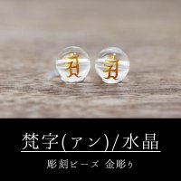 カービング　彫刻ビーズ　梵字（アン）　水晶　丸　8mm　金彫り　彫り石　癒し　浄化　品番： 8959