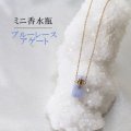 ミニ香水瓶　ネックレス　ブルーレースアゲート　角型　ゴールド　持ち歩き　リラックス　やさしさ　充足感　危険の回避　品番： 12722