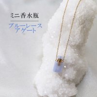 ミニ香水瓶　ネックレス　ブルーレースアゲート　角型　ゴールド　持ち歩き　リラックス　やさしさ　充足感　危険の回避　品番： 12722