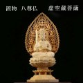 置物　木彫り　八尊仏　虚空蔵菩薩（こくうぞうぼさつ）アーカーシャガルバ　信仰　菩薩　知恵　ヒノキ　檜　品番：12507