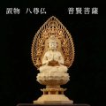 置物　木彫り　八尊仏　普賢菩薩（ふげんぼさつ）サマンタバドラ　慈悲　延命　智慧　幸福　守護　ヒノキ　檜　品番：12511