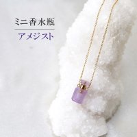 ミニ香水瓶　ネックレス　アメジスト　角型　ゴールド　持ち歩き　魅力　調和　向上心　愛　2月誕生石　品番： 12718