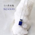 ミニ香水瓶　ネックレス　ラピスラズリ　角型　シルバー　持ち歩き　9月の誕生石　邪気を払う　※ポイント対象外　品番： 12725