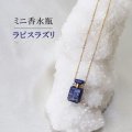 ミニ香水瓶　ネックレス　ラピスラズリ　角型　ゴールド　持ち歩き　9月の誕生石　邪気を払う　※ポイント対象外　品番： 12724