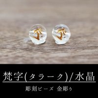 カービング　彫刻ビーズ　梵字　(タラーク)　水晶　丸　8mm　金彫り　彫り石　癒し　浄化　品番： 8957