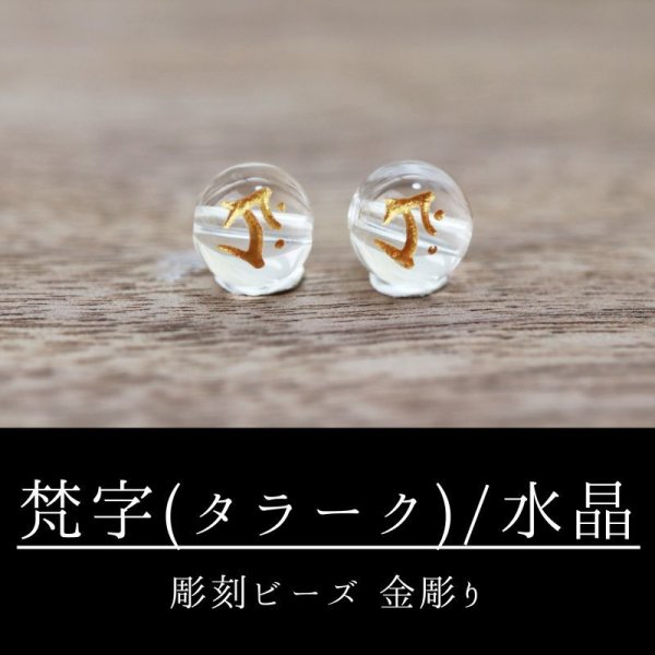 画像1: カービング　彫刻ビーズ　梵字　(タラーク)　水晶　丸　8mm　金彫り　彫り石　癒し　浄化　品番： 8957