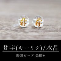 カービング　彫刻ビーズ　梵字（キリーク)　水晶　丸　8mm　金彫り　彫り石　癒し　浄化　品番： 8956