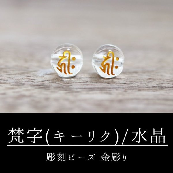 画像1: カービング　彫刻ビーズ　梵字（キリーク)　水晶　丸　8mm　金彫り　彫り石　癒し　浄化　品番： 8956