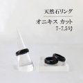 指輪　リング　オニキス　カット　7~7.5号　ブラック　成功　お守り　精神力　サポート　天然石　アクセサリー　品番：6105