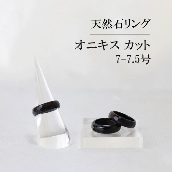画像1: 指輪　リング　オニキス　カット　7~7.5号　ブラック　成功　お守り　精神力　サポート　天然石　アクセサリー　品番：6105