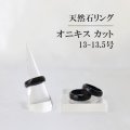 指輪　リング　オニキス　カット　13~13.5号　ブラック　成功　お守り　精神力　サポート　天然石　アクセサリー　品番： 11349