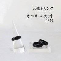 指輪　リング　オニキス　カット　23号　ブラック　成功　お守り　精神力　サポート　天然石　アクセサリー　品番： 12738