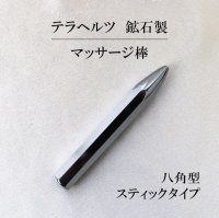 テラヘルツ　鉱石製　マッサージかっさ　八角型　スティックタイプ　約1.4cm×9.8cm　マッサージ棒　品番： 12740