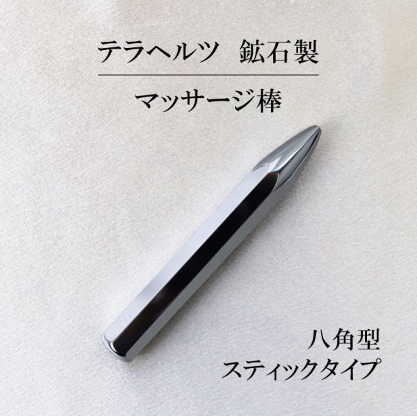 画像1: テラヘルツ　鉱石製　マッサージかっさ　八角型　スティックタイプ　約1.4cm×9.8cm　マッサージ棒　品番： 12740