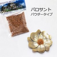 パロサント（Palo Santo）パウダータイプ　10g　ペルー産　香木　聖なる木　浄化　リラックス　品番：12785