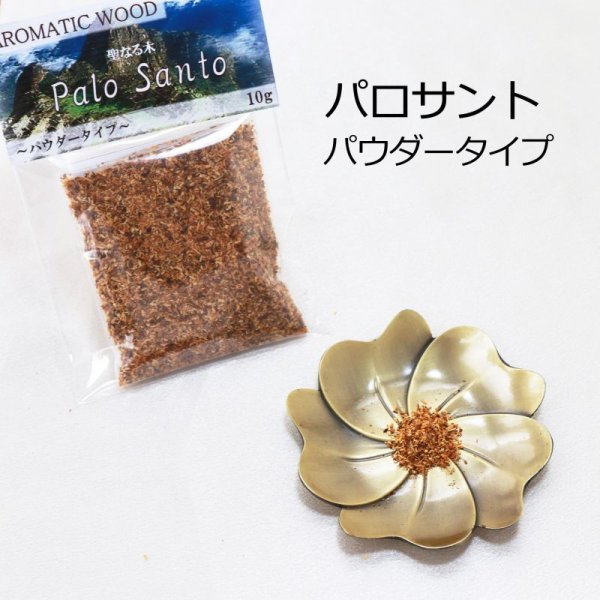 画像1: パロサント（Palo Santo）パウダータイプ　10g　ペルー産　香木　聖なる木　浄化　リラックス　品番：12785