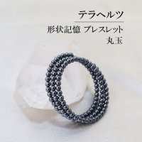 ブレス　テラヘルツ　形状記憶　丸玉　約4mm　ラウンド　3連　テラヘルツ波　電磁波　美容　体質改善　成功　健康　プレゼント　品番：12807