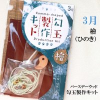 【バースデーウッド】勾玉製作キット　3月の誕生木　檜（ひのき）　日本製　不滅　威厳　高貴　パワーズウッド　品番：12811