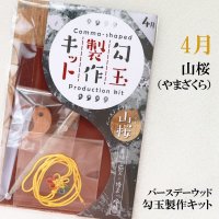 【バースデーウッド】勾玉製作キット　4月の誕生木　山桜（やまざくら）　日本製　微笑　優美　愛情　パワーズウッド　品番：12812