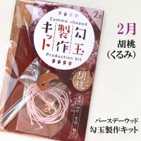 【バースデーウッド】勾玉製作キット　2月の誕生木　胡桃（くるみ）　日本製　知性　豊穣　強さ　パワーズウッド　品番：12810