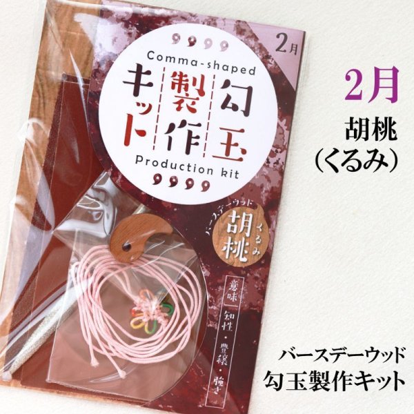 画像1: 【バースデーウッド】勾玉製作キット　2月の誕生木　胡桃（くるみ）　日本製　知性　豊穣　強さ　パワーズウッド　品番：12810