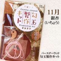 【バースデーウッド】勾玉製作キット　11月の誕生木　銀杏（いちょう）　日本製　長寿　聡明　復活　パワーズウッド　品番：12819