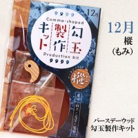 【バースデーウッド】勾玉製作キット　12月の誕生木　樅（もみ）　日本製　向上　慈愛　寛容　パワーズウッド　品番：12820