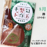 【バースデーウッド】勾玉製作キット　8月の誕生木　欅（けやき）　日本製　崇高　華麗　調和　パワーズウッド　品番：12816