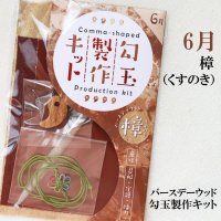 【バースデーウッド】勾玉製作キット　6月の誕生木　樟（くすのき）　日本製　忍耐　守護　活力　パワーズウッド　品番：12814