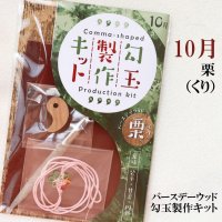 【バースデーウッド】勾玉製作キット　10月の誕生木　栗（くり）　日本製　公平　甘美　円熟　パワーズウッド　品番：12818