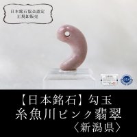 【日本銘石】勾玉　糸魚川ピンク翡翠　〈新潟県〉　大　約28×20×9.5mm　忍耐　愛と調和　飛躍　品番：12826