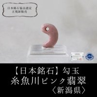 【4/30までクーポン使用で20%OFF（クーポン番号：SC240401）】【日本銘石】勾玉　糸魚川ピンク翡翠　〈新潟県〉　小　約18.7×12×6mm　忍耐　愛と調和　飛躍　※ポイント付与対象外　品番：12825