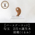 【バースデーウッド】勾玉　2月の誕生木　胡桃（くるみ）　日本製　知性　豊穣　強さ　パワーズウッド　品番：12834
