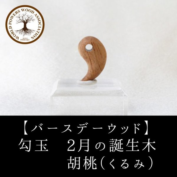画像1: 【バースデーウッド】勾玉　2月の誕生木　胡桃（くるみ）　日本製　知性　豊穣　強さ　パワーズウッド　品番：12834