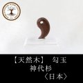 【パワーズウッド】勾玉　神代杉　〈日本〉　20mm　神秘性　浄化　ヒーリング　最大の愛情　品番：12836