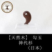 【パワーズウッド】勾玉　神代杉　〈日本〉　20mm　神秘性　浄化　ヒーリング　最大の愛情　品番：12836