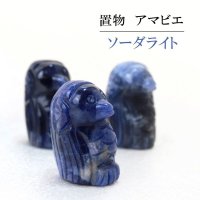 置物　彫り物　アマビエ　ソーダライト　妖怪　生物　豊作　疫病　予言　天然石　品番： 12843