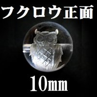 フクロウ　正面　水晶（素）10mm　　品番：12857