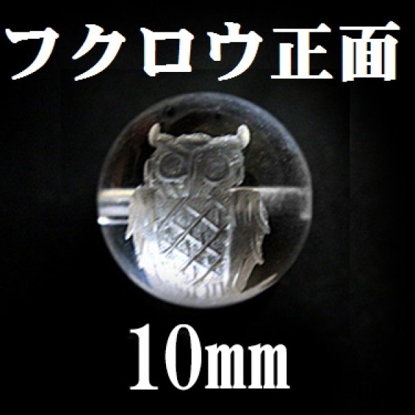 画像1: フクロウ　正面　水晶（素）10mm　　品番：12857