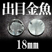 出目金魚　水晶（素）18mm　品番：12858