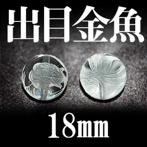 画像1: 出目金魚　水晶（素）18mm　品番：12858