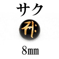 梵字（サク）　オニキス（金）　8mm　　品番：12861