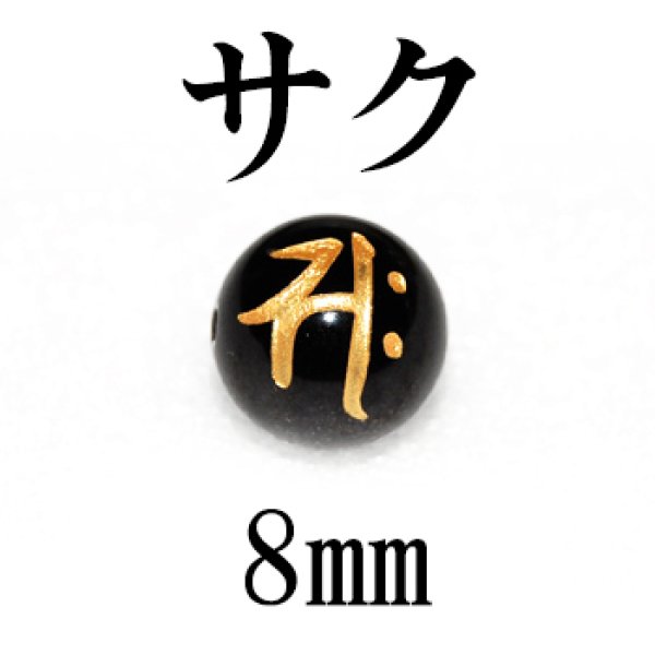 画像1: 梵字（サク）　オニキス（金）　8mm　　品番：12861