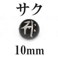 梵字（サク）　オニキス（銀）10mm　品番： 8868